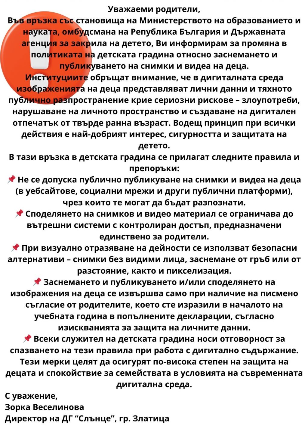 Промяна в политиката за публикуване на изображения в интернет пространството - ДГ Слънце - Златица