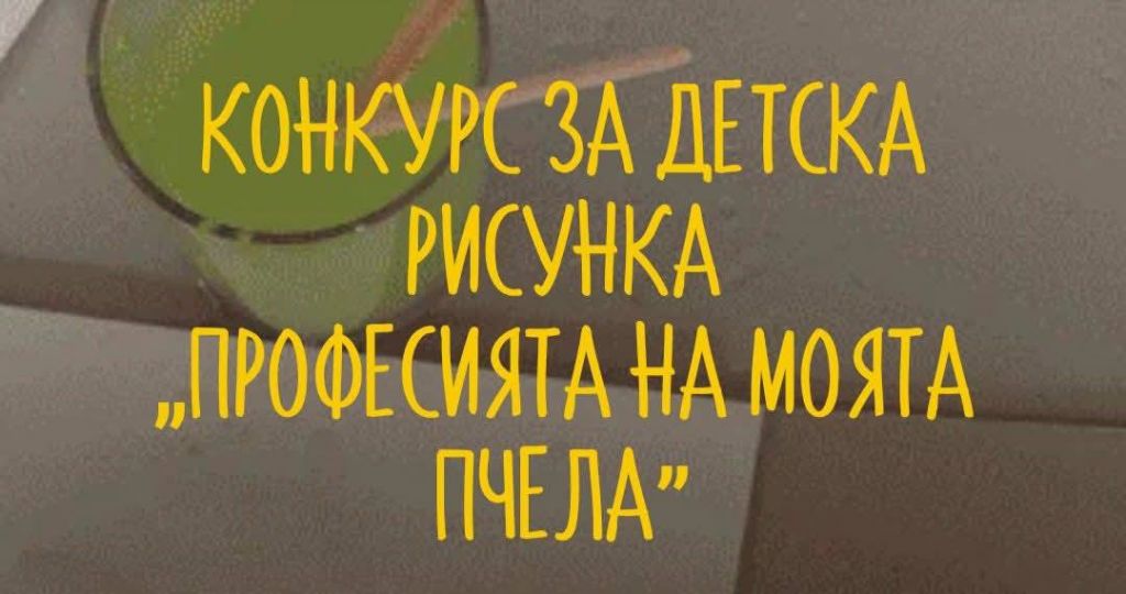 Детски конкурс за рисунка "Професията на моята пчела" - ДГ Слънце - Златица